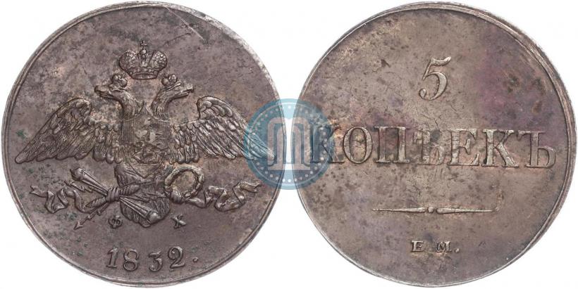 Фото 5 копеек 1832 года ЕМ-ФХ 