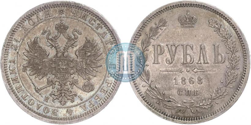 Picture 1 rouble 1868 year СПБ-НІ 