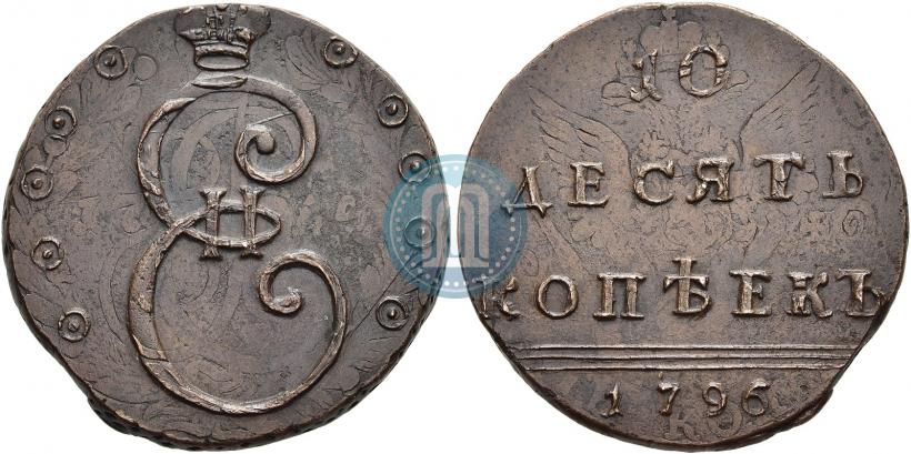 Фото 10 копеек 1796 года  
