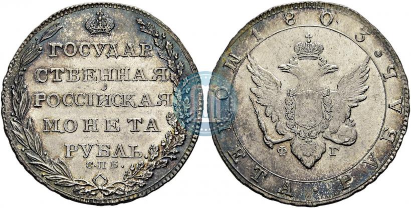 Picture 1 rouble 1803 year СПБ-ФГ 