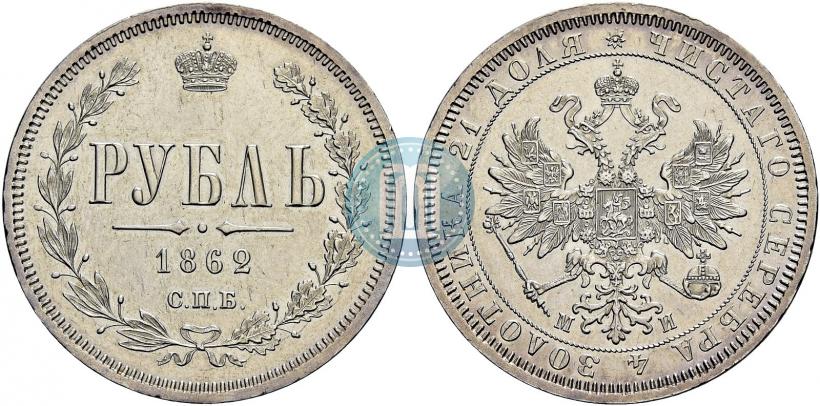 Picture 1 rouble 1862 year СПБ-МИ 