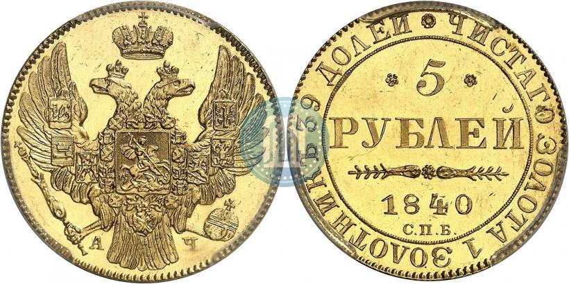Picture 5 roubles 1840 year СПБ-АЧ 