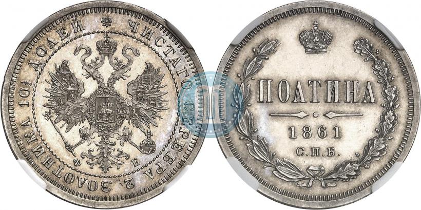 Фото Полтина 1861 года СПБ-ФБ 