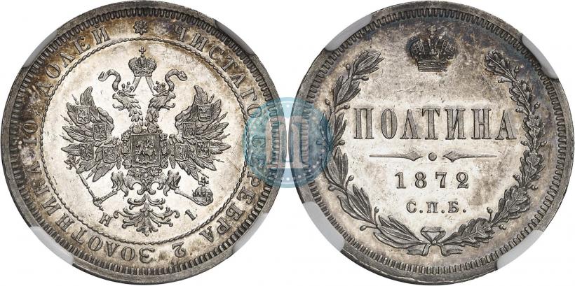 Фото Полтина 1872 года СПБ-HI 