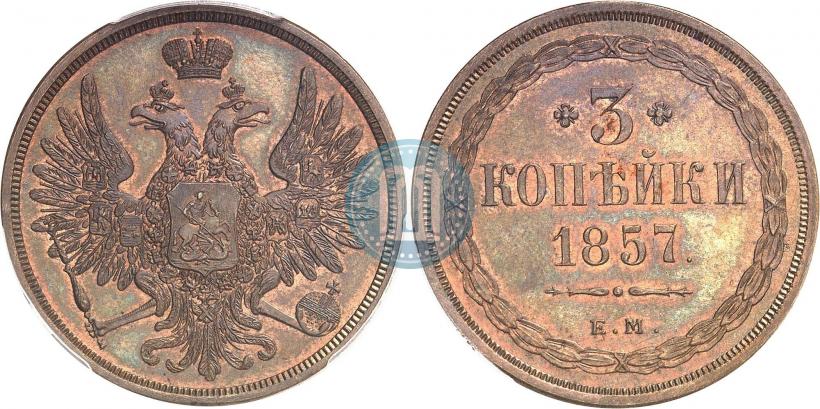 Picture 3 kopecks 1857 year ЕМ 
