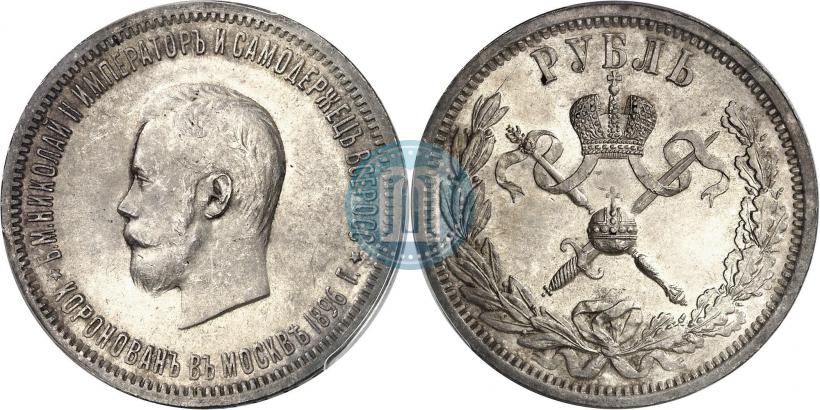 Фото 1 рубль 1896 года (АГ) "В память коронации Императора Николая II"