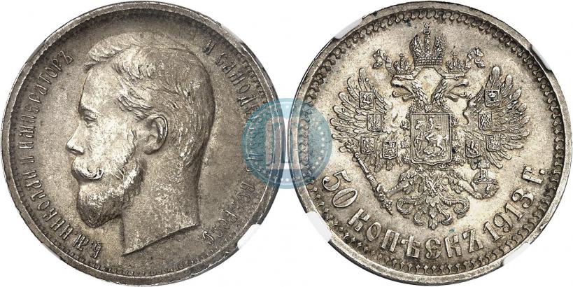 Фото 50 копеек 1913 года (ВС) 