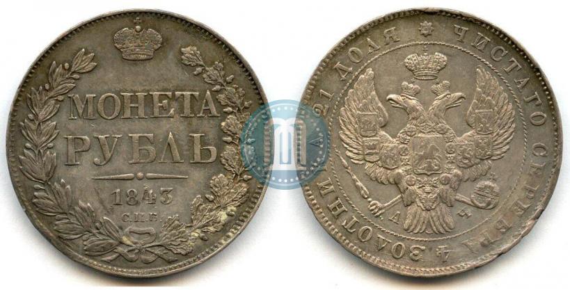 Фото 1 рубль 1843 года СПБ-АЧ 