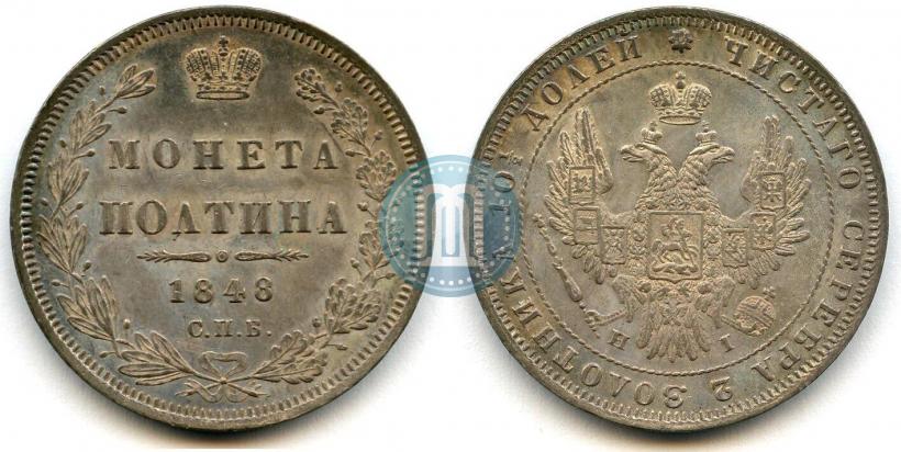 Фото Полтина 1848 года СПБ-HI 