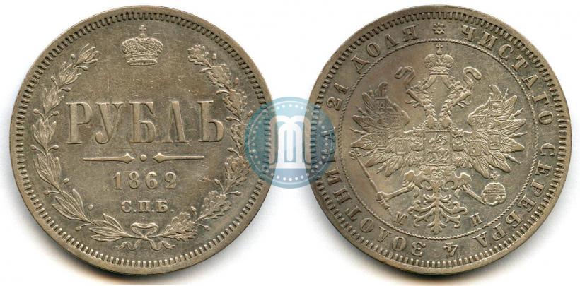 Picture 1 rouble 1862 year СПБ-МИ 