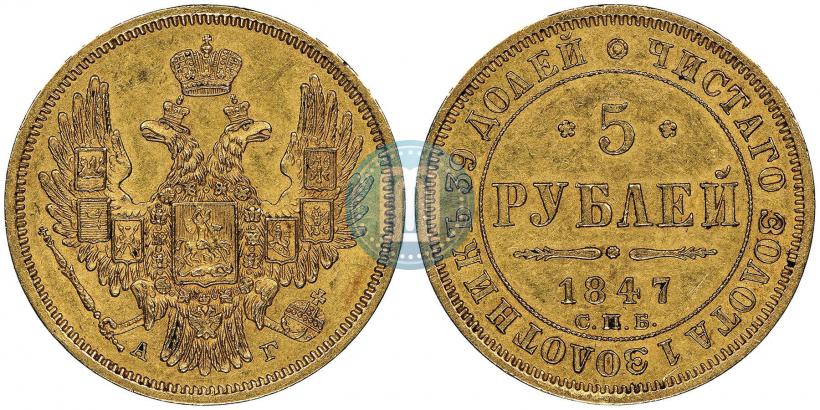 Picture 5 roubles 1847 year СПБ-АГ 