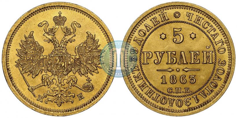 Picture 5 roubles 1863 year СПБ-МИ 