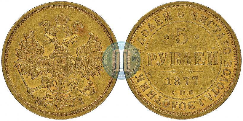 Picture 5 roubles 1877 year СПБ-НІ 