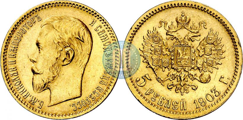 Фото 5 рублей 1903 года (АР) 