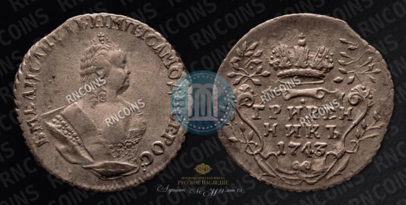Picture Grivennik 1743 year  