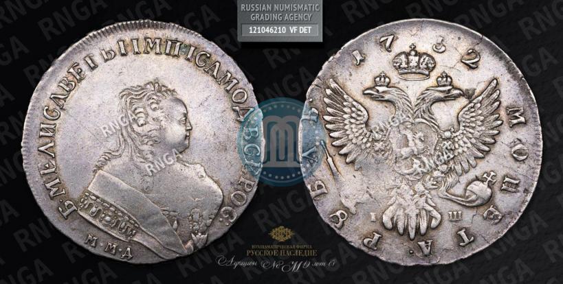 Фото 1 рубль 1752 года ММД-IШ 