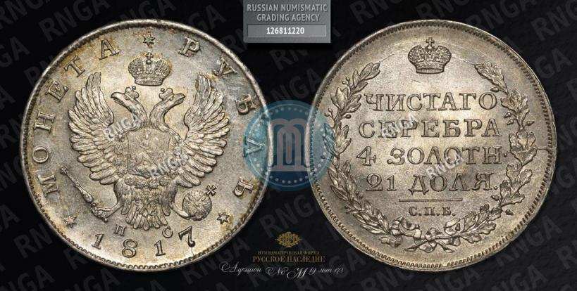 Фото 1 рубль 1817 года СПБ-ПС 