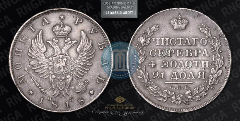 Фото 1 рубль 1818 года СПБ-ПС 