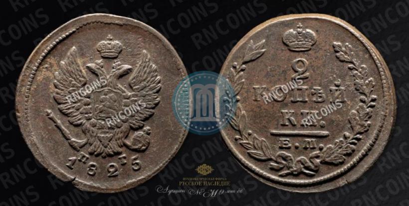 Фото 2 копейки 1825 года ЕМ-ПГ 