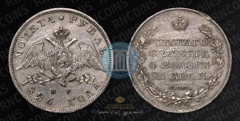 Picture 1 rouble 1826 year СПБ-НГ "Eagle with wings downwards"