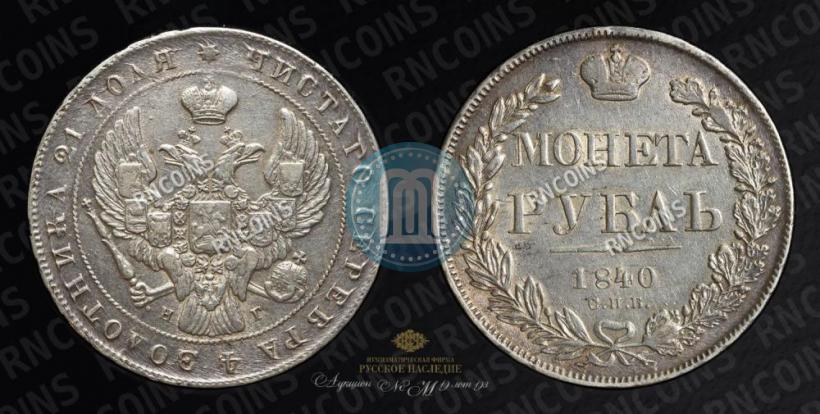 Фото 1 рубль 1840 года СПБ-НГ 
