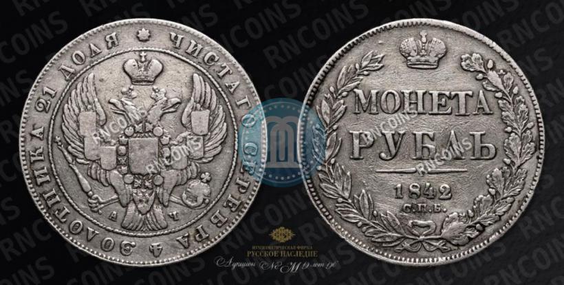 Picture 1 rouble 1842 year СПБ-АЧ 