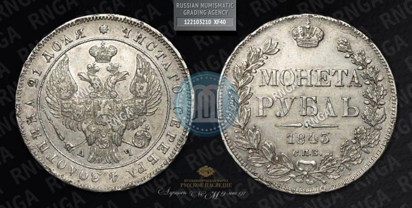 Picture 1 rouble 1843 year СПБ-АЧ 