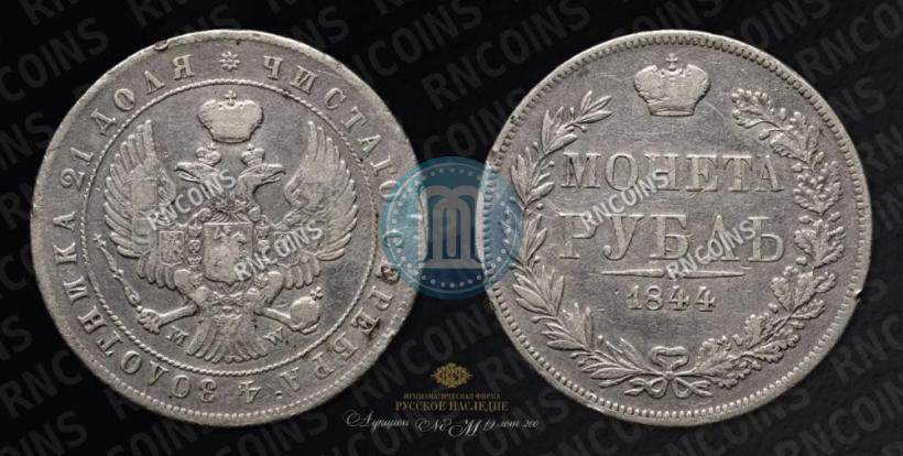 Picture 1 rouble 1844 year MW 