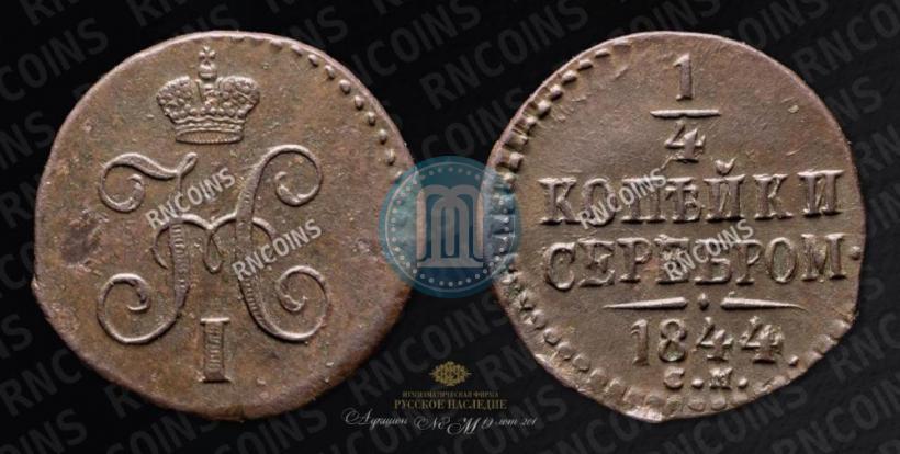 Фото 1/4 копейки 1844 года СМ 