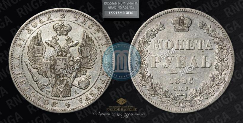 Фото 1 рубль 1846 года СПБ-ПА 