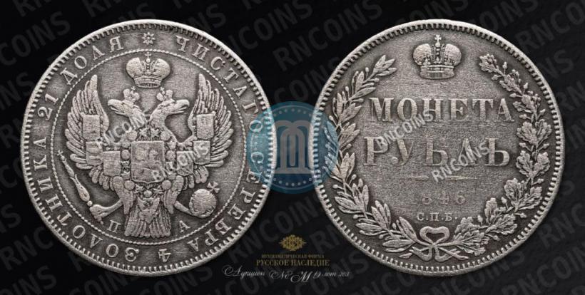 Фото 1 рубль 1846 года СПБ-ПА 