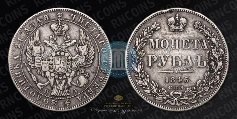 Фото 1 рубль 1846 года СПБ-ПА 