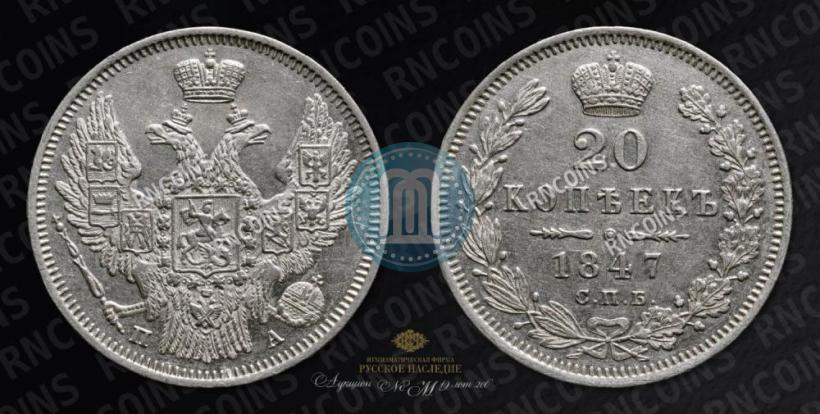 Фото 20 копеек 1847 года СПБ-ПА 
