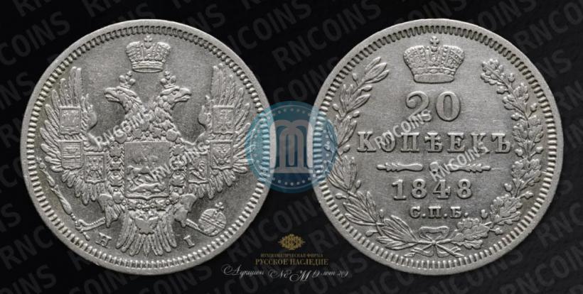 Фото 20 копеек 1848 года СПБ-HI 