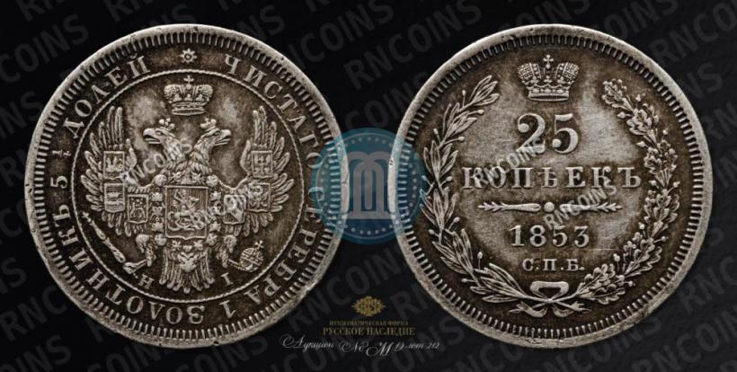 Фото 25 копеек 1852 года СПБ-НI 