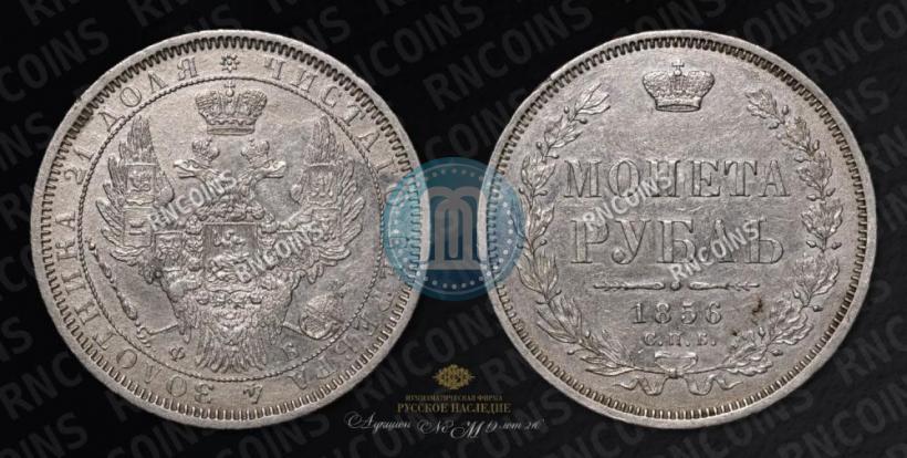 Picture 1 rouble 1856 year СПБ-ФБ 