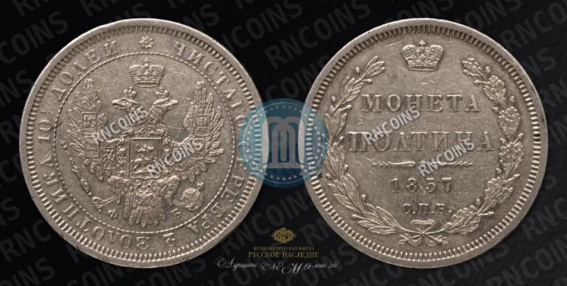 Фото Полтина 1857 года СПБ-ФБ 