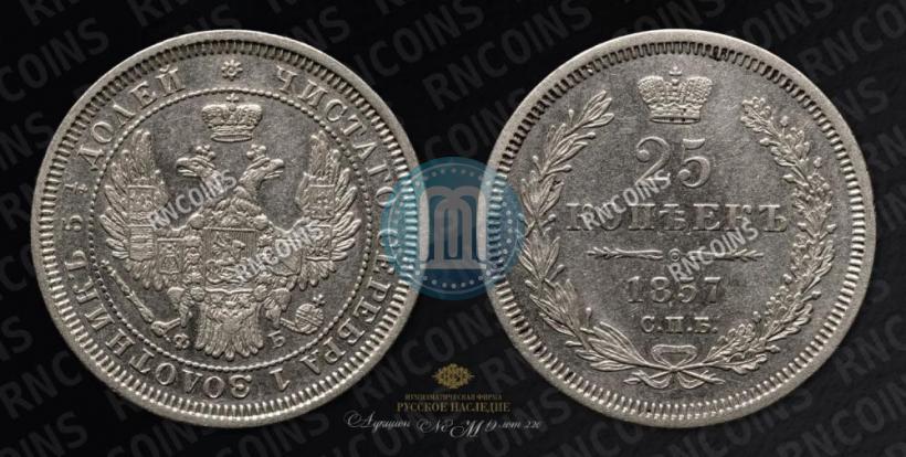 Фото 25 копеек 1857 года СПБ-ФБ 