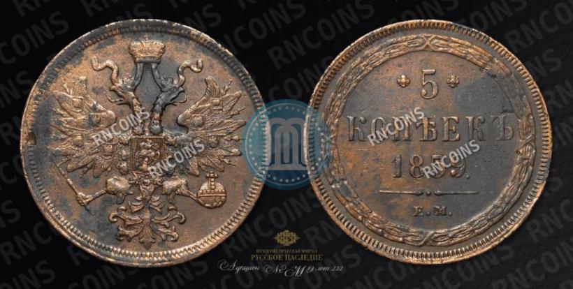 Фото 5 копеек 1859 года ЕМ "Тип 1860-1867"