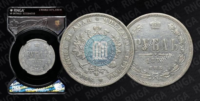 Picture 1 rouble 1871 year СПБ-НІ 