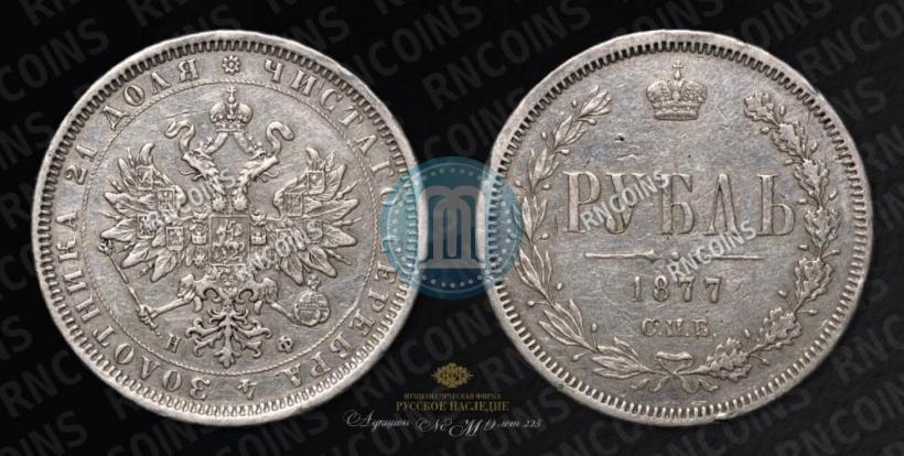 Фото 1 рубль 1877 года СПБ-НФ 