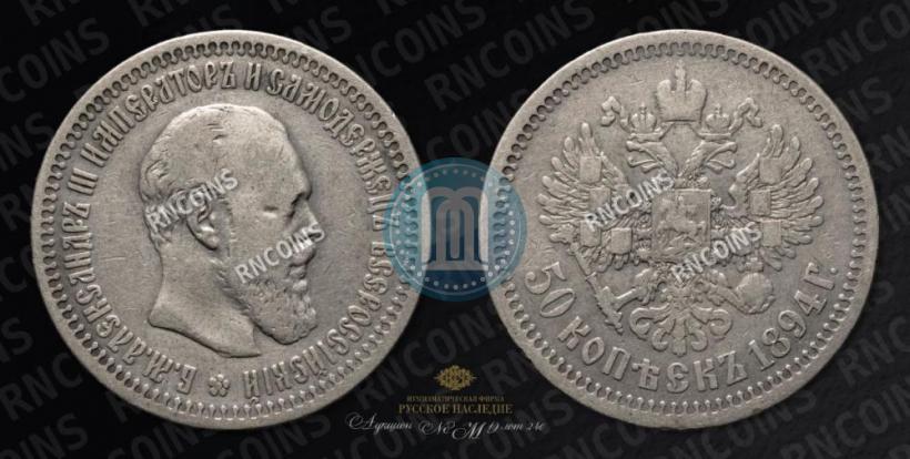 Фото 50 копеек 1894 года (АГ) 
