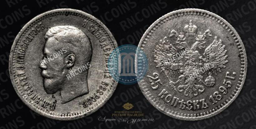 Фото 25 копеек 1895 года  