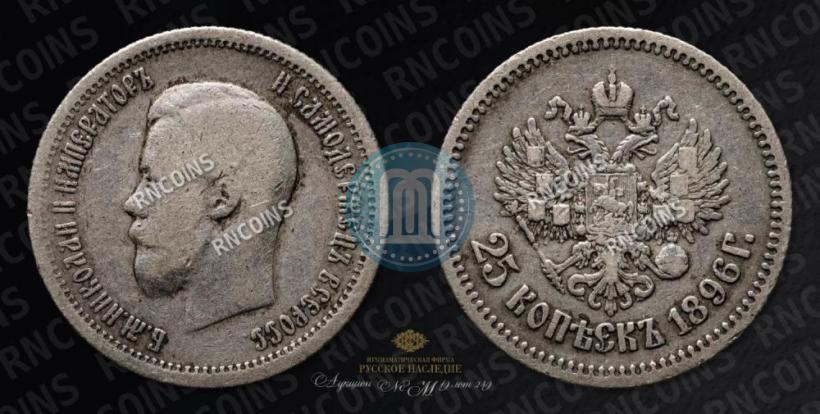Фото 25 копеек 1896 года  