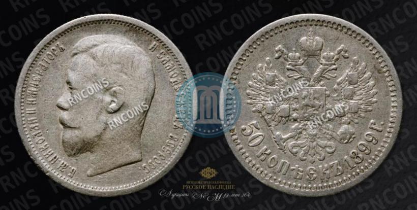 Фото 50 копеек 1899 года (АГ) 