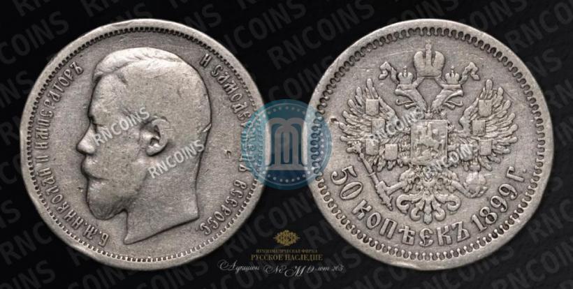 Picture 50 kopecks 1899 year (АГ) 