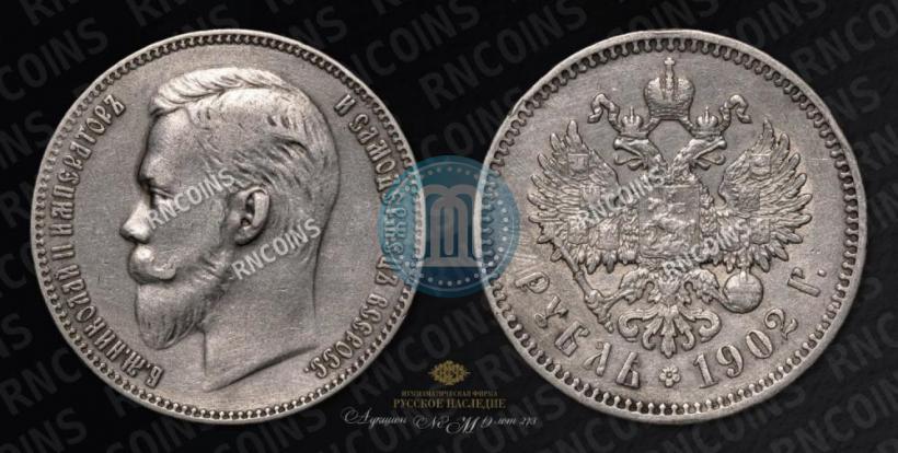 Picture 1 rouble 1902 year (АР) 