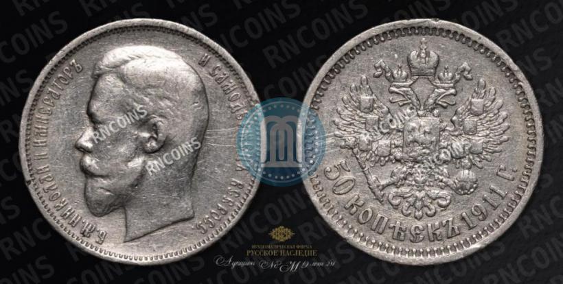 Фото 50 копеек 1911 года (ЭБ) 