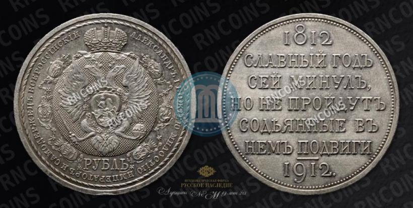 Picture 1 rouble 1912 year (ЭБ) "In commemoration of centenary of Patriotic War of 1812"