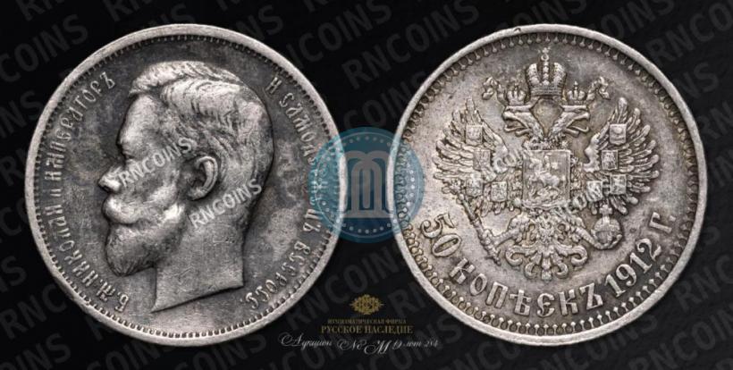 Picture 50 kopecks 1912 year (ЭБ) 